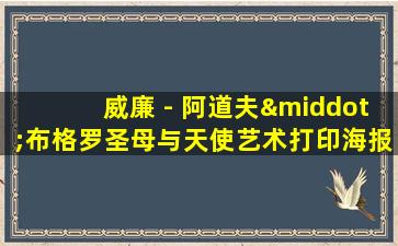 威廉 - 阿道夫·布格罗圣母与天使艺术打印海报